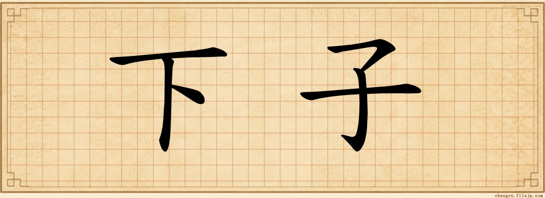 下子