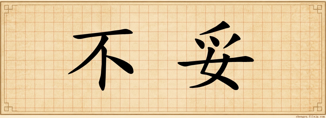 不妥