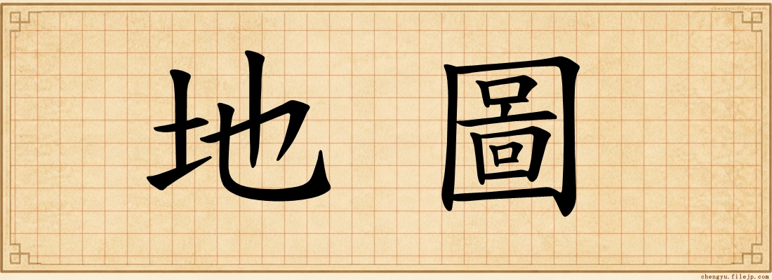 地圖