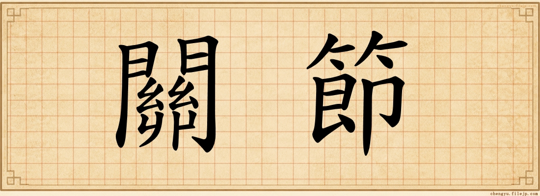 關節
