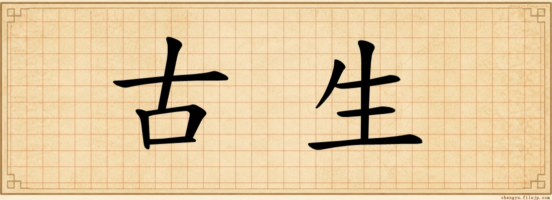 古生