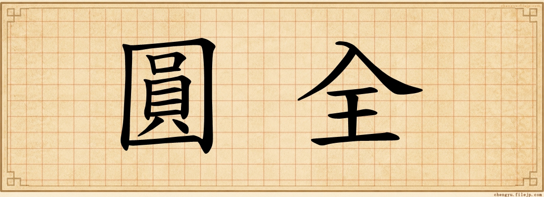 圓全