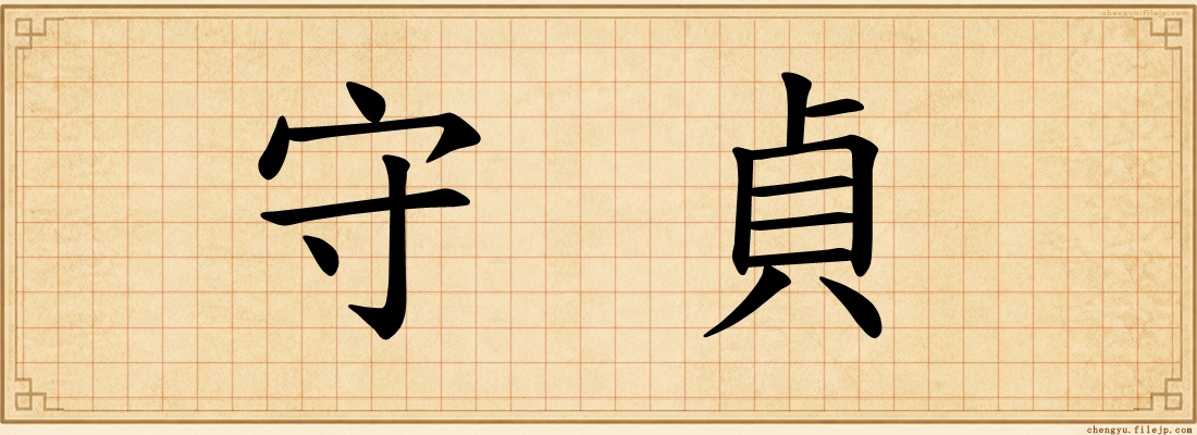 守貞