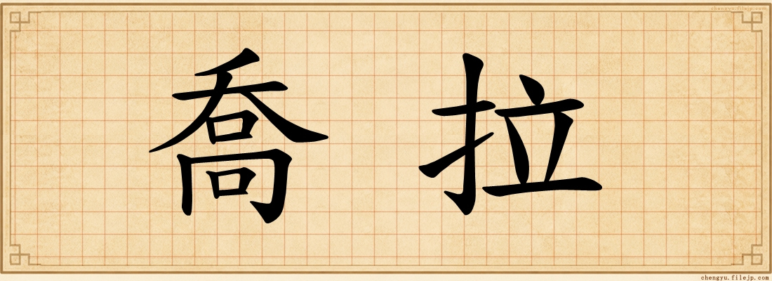 喬拉