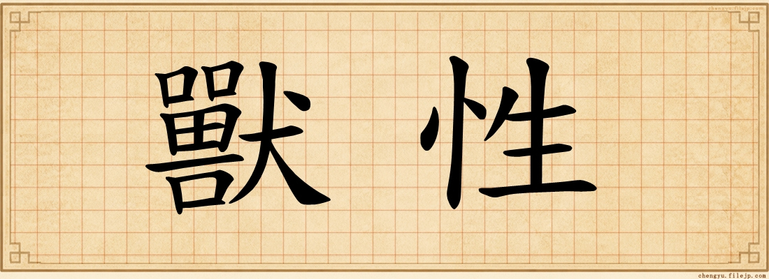 獸性