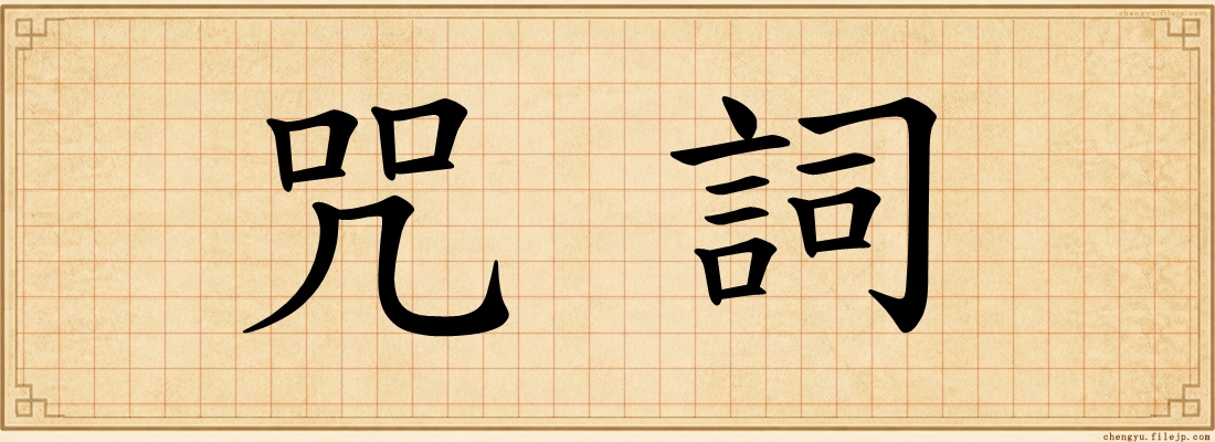 咒詞