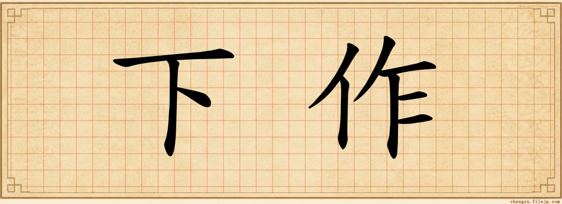 下作
