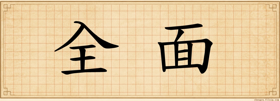 全面