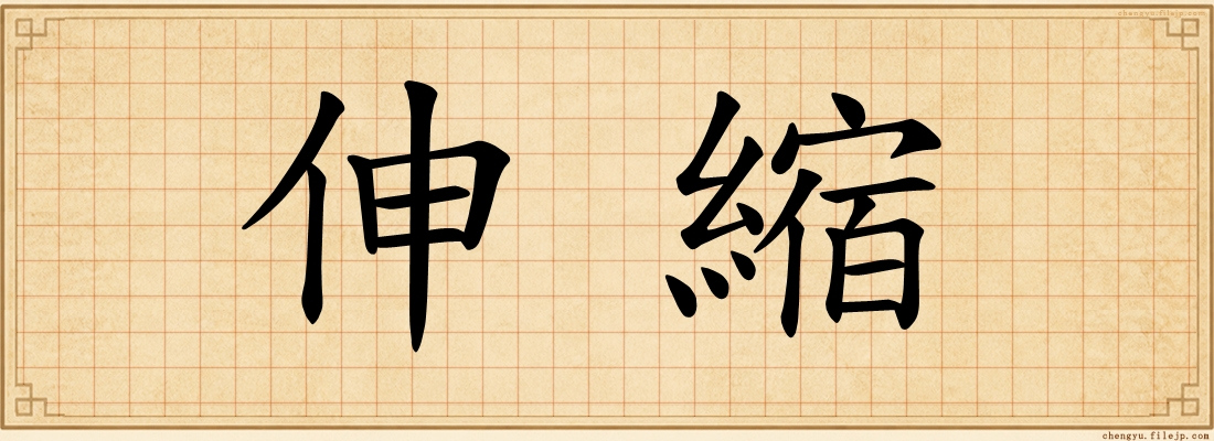 伸縮