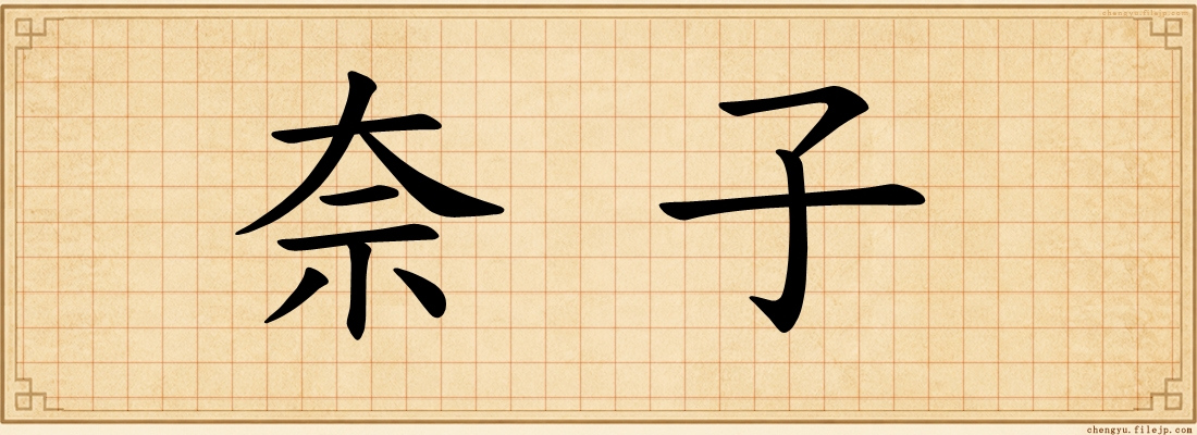奈子