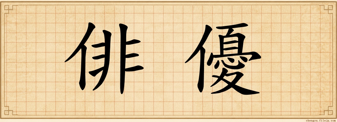 俳優