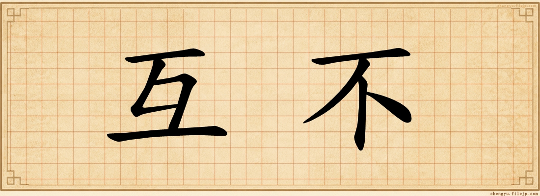 互不