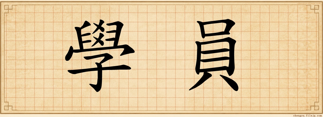 學員