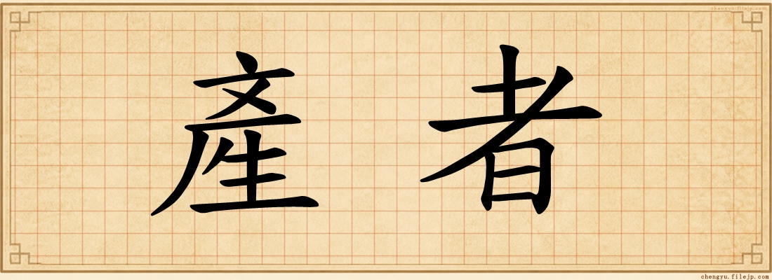 產者