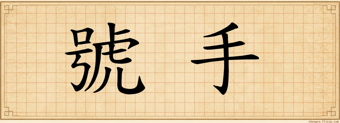 號手