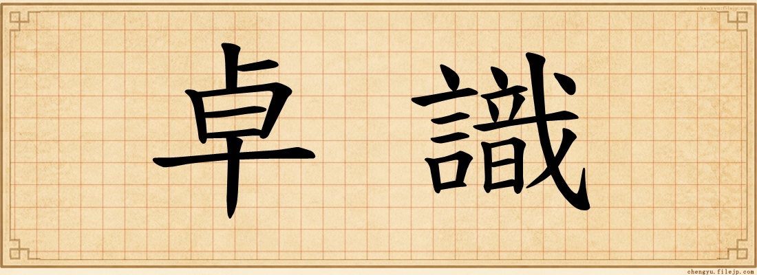卓識
