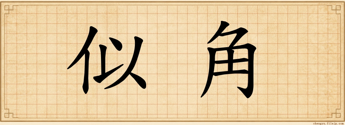 似角