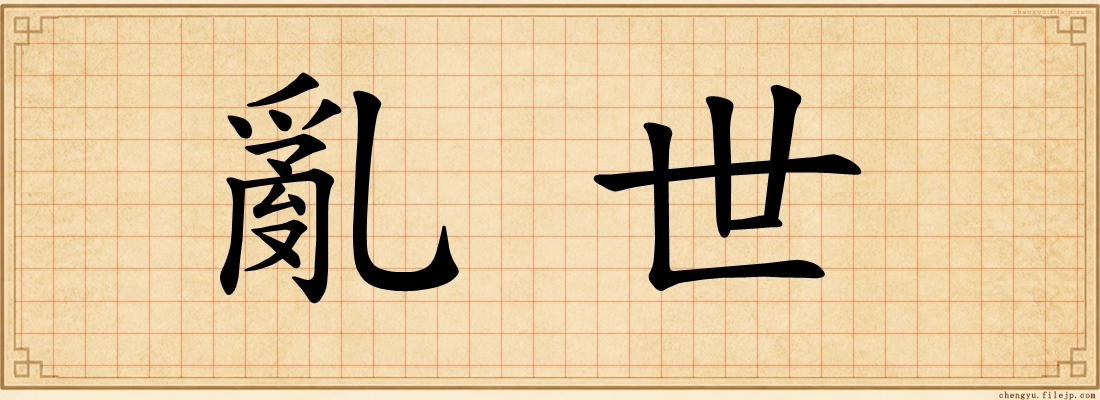 亂世