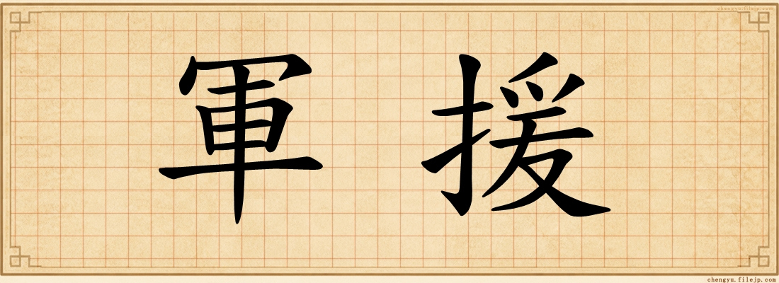 軍援