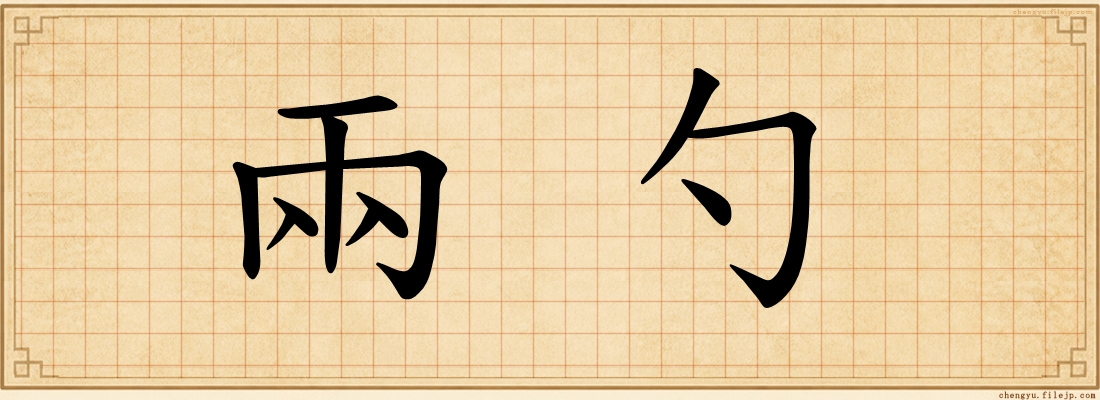 兩勺