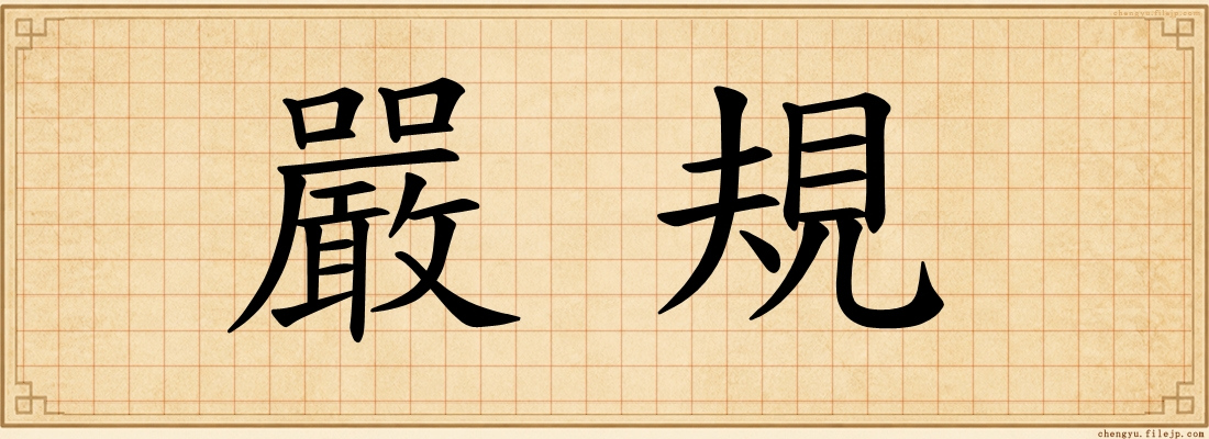 嚴規