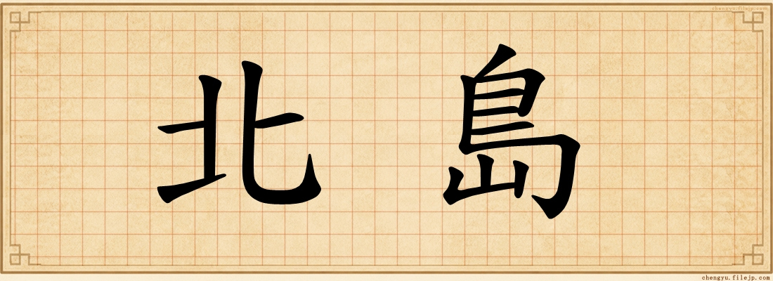北島