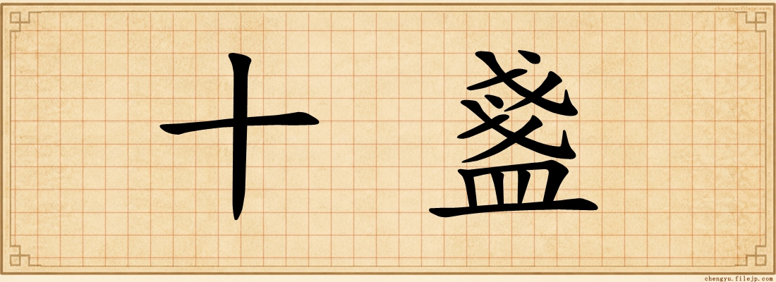 十盞