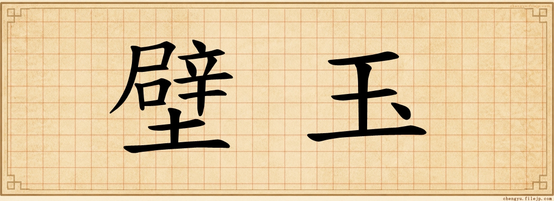 壁玉