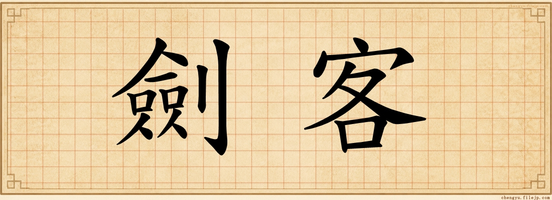 劍客