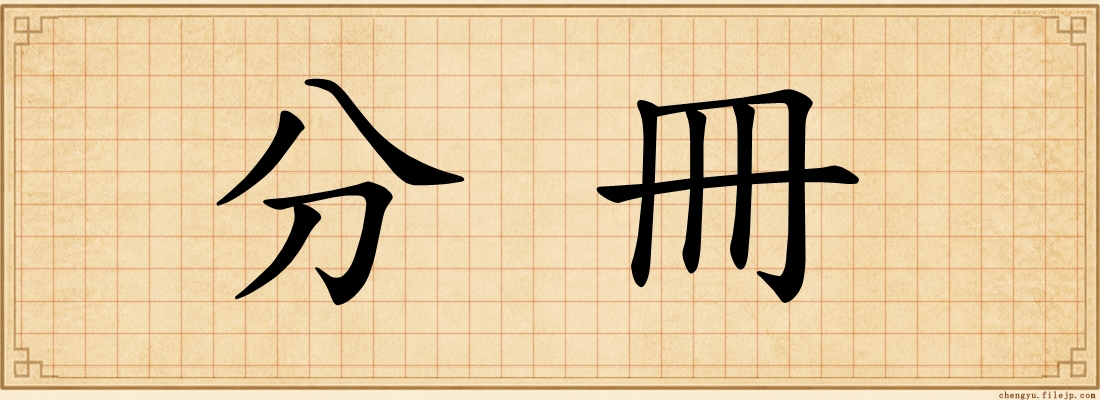 分冊