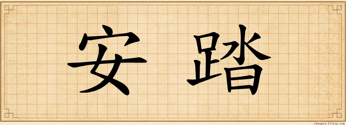 安踏