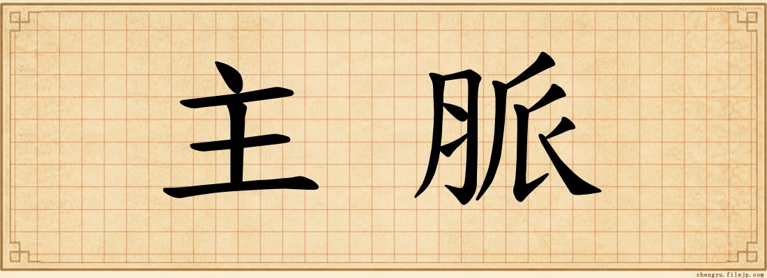 主脈