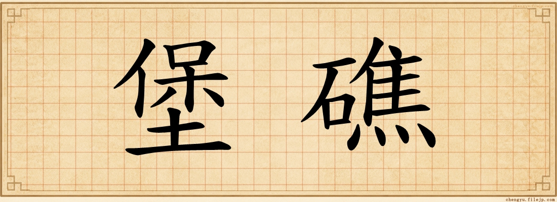 堡礁