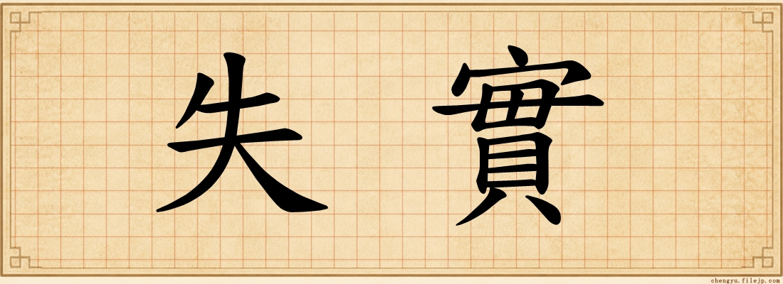失實