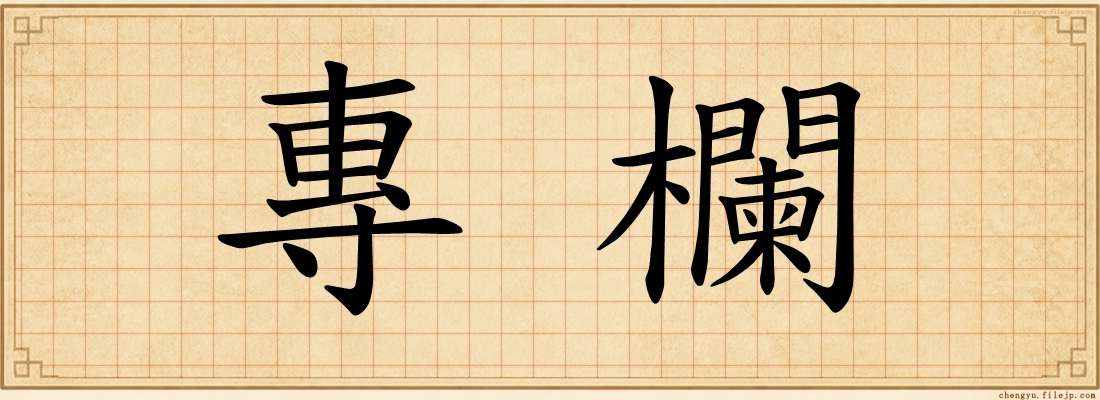 專欄