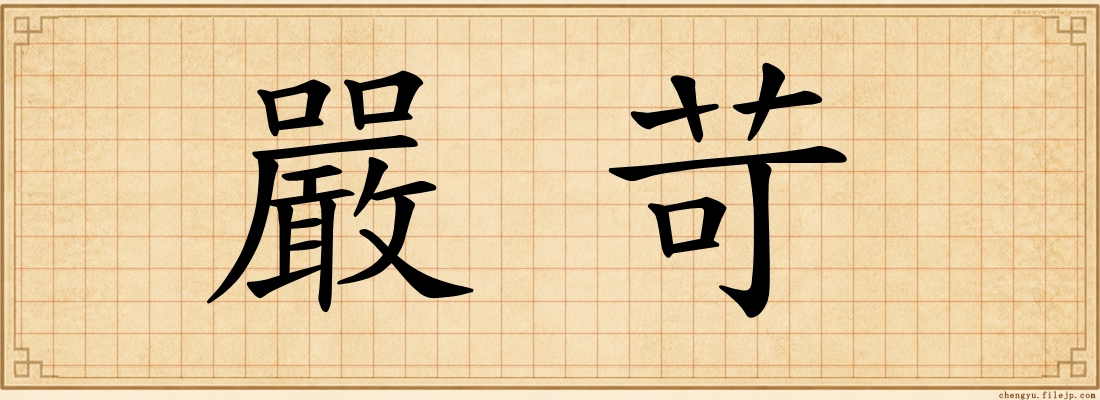 嚴苛