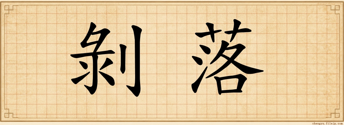 剝落