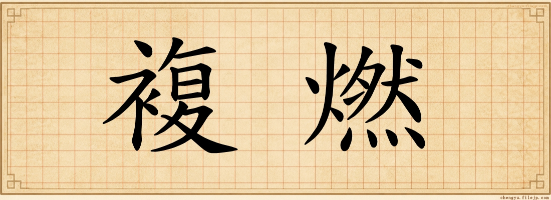 複燃