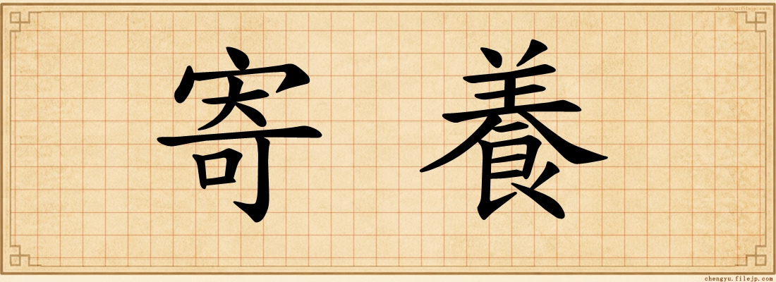 寄養