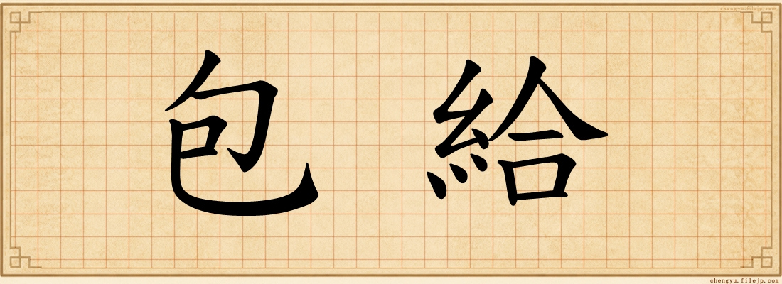 包給