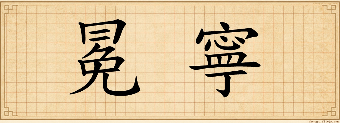 冕寧