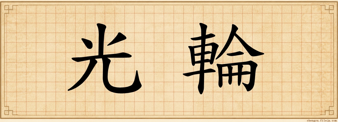 光輪