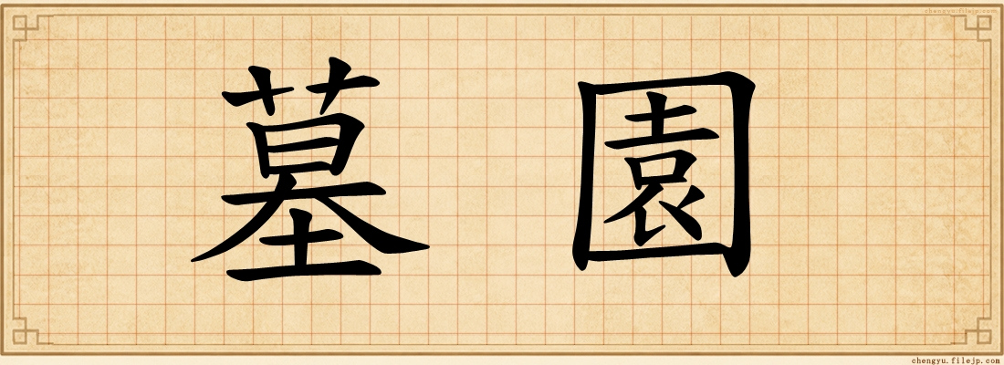 墓園