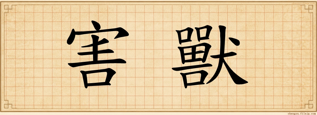 害獸