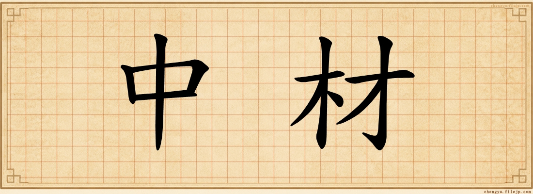 中材