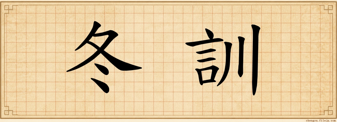 冬訓