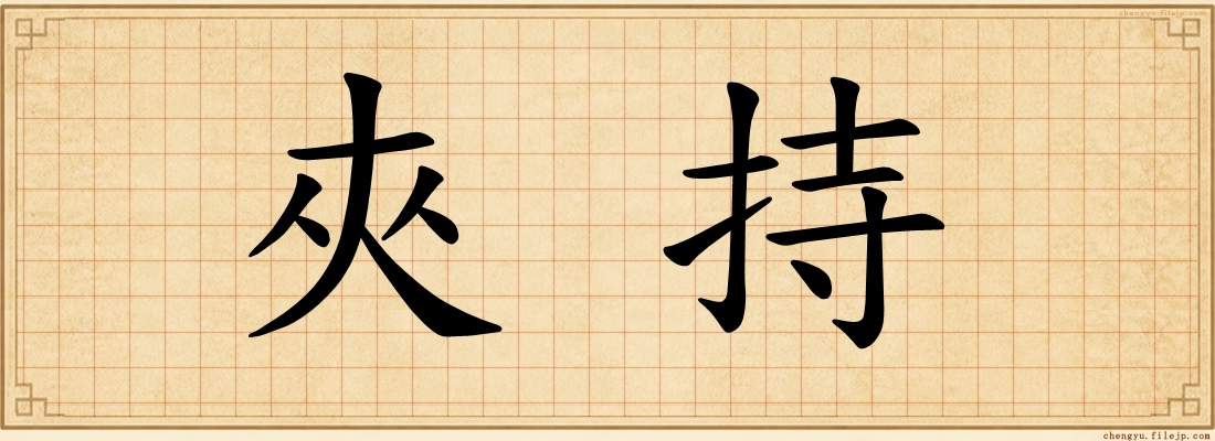 夾持