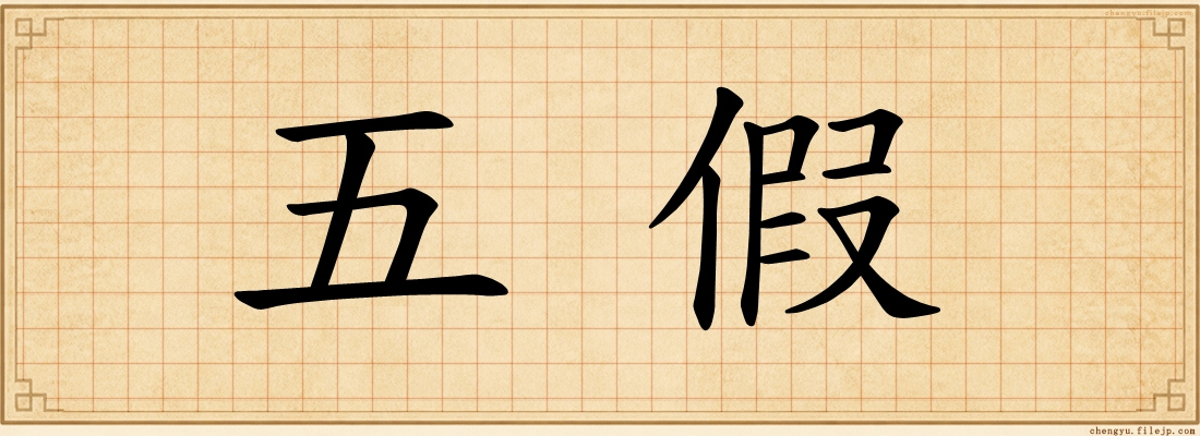 五假