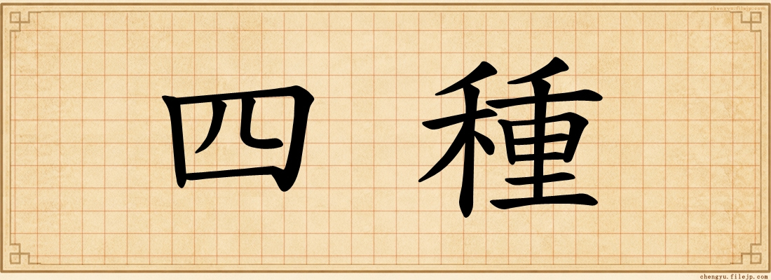 四種