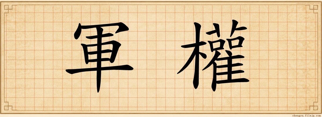 軍權